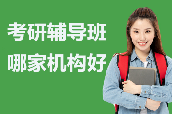 武汉优质考研培训机构深度解析