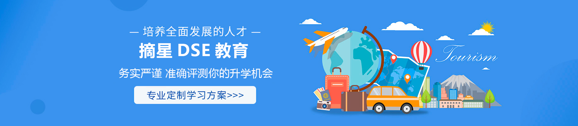 深圳摘星DSE教育
