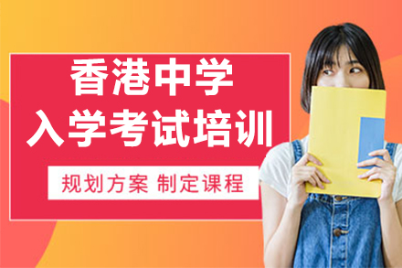 香港中学入学考试培训班