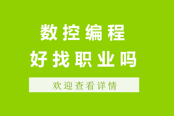 数控编程职业发展全解析