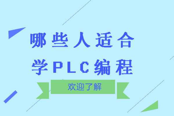 南京哪些人适合学PLC编程-学习PLC编程有学历要求吗