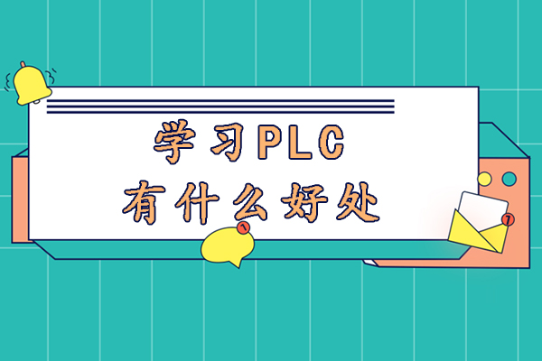 南京学习PLC有什么好处-PLC有什么用途