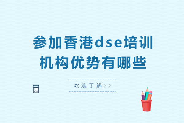 参加香港dse培训机构优势有哪些