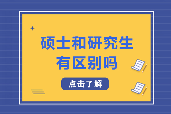 硕士和研究生有区别吗-硕士和研究生哪个含金量高