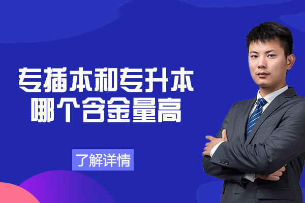 西安专插本和专升本哪个含金量高-区别在哪里
