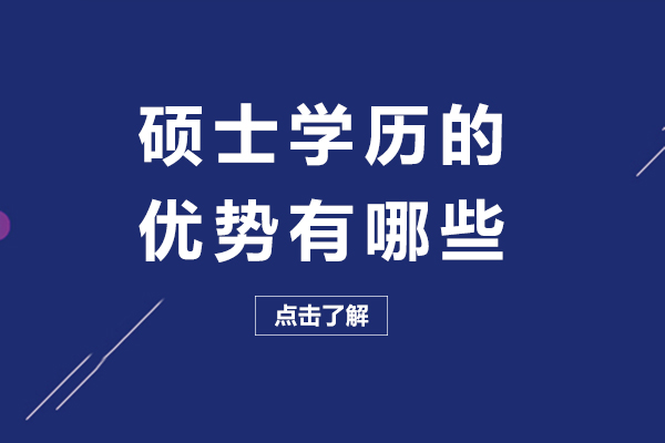 硕士学历的优势有哪些-硕士学历有什么用