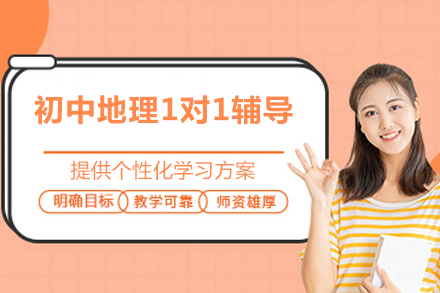 初中地理一对一辅导