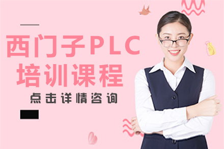 南京西门子PLC培训课程