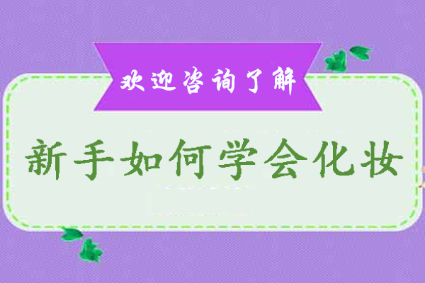 零基础化妆入门全攻略