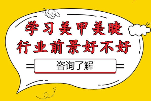 美甲美睫行业前景深度解析
