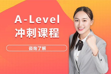 上海A-Level冲刺课程