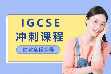 上海IGCSE冲刺课程