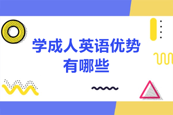 成人英语学习五大核心优势解析与课程选择指南