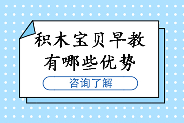 石家庄积木宝贝早教有哪些优势-石家庄积木宝贝早教怎么样