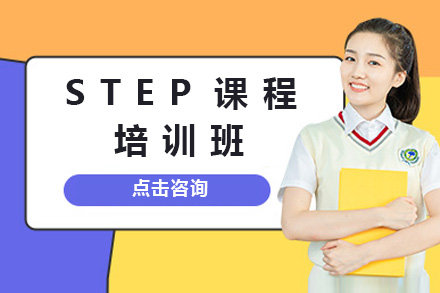 上海STEP培训班