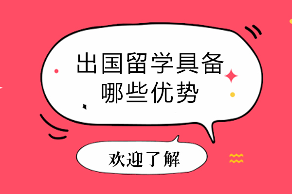 出国留学具备哪些优势-出国留学有什么用处