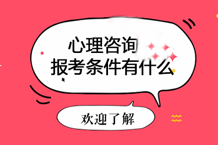 心理咨询师报考资格全解析