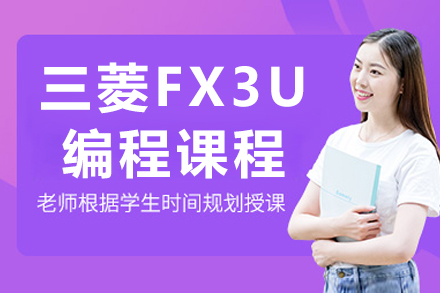 南京三菱FX3U编程课程