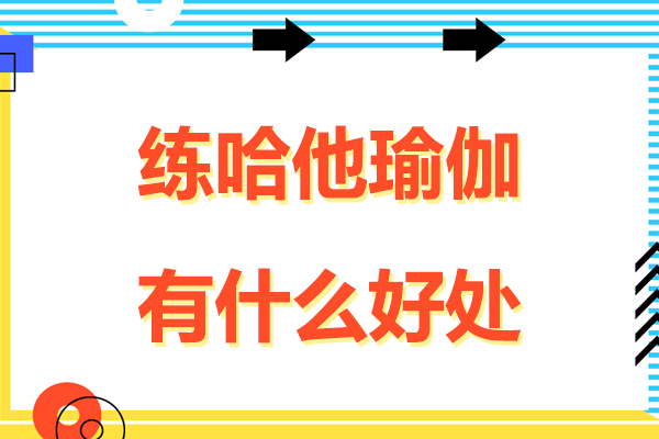练哈他瑜伽有什么好处-哈他瑜伽有哪些好处