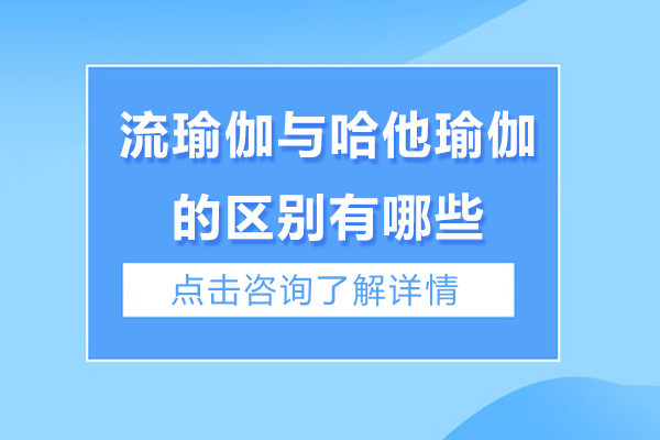 流瑜伽与哈他瑜伽的区别有哪些-流瑜伽与哈他瑜伽的区别是什么