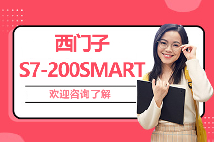 南京西门子S7-200SMART编程培训班