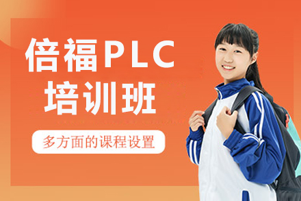 南京倍福PLC培训班