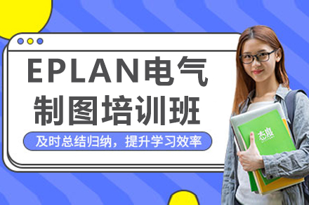 南京EPLAN电气制图培训班