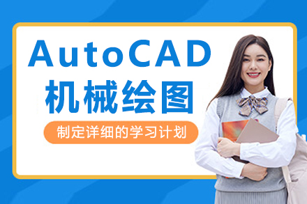 南京AutoCAD机械绘图培训班