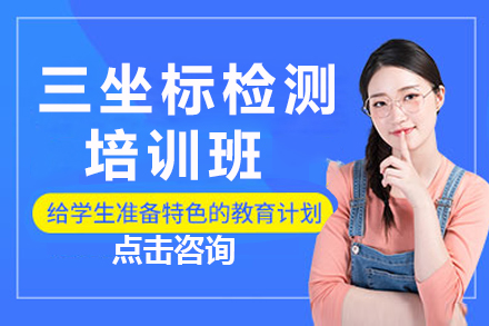 南京三坐标检测培训班