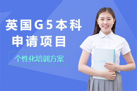 英国G5本科申请项目