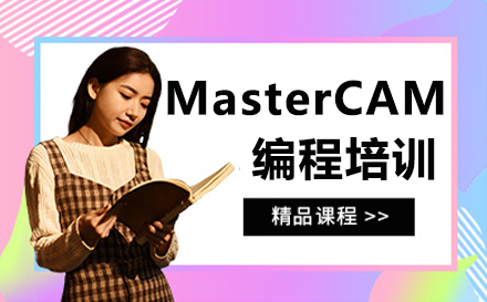 南京MasterCAM编程培训班