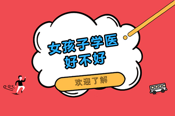 女孩子学医好不好-有什么优缺点
