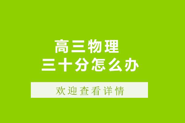 高三物理三十分怎么办-该怎么学