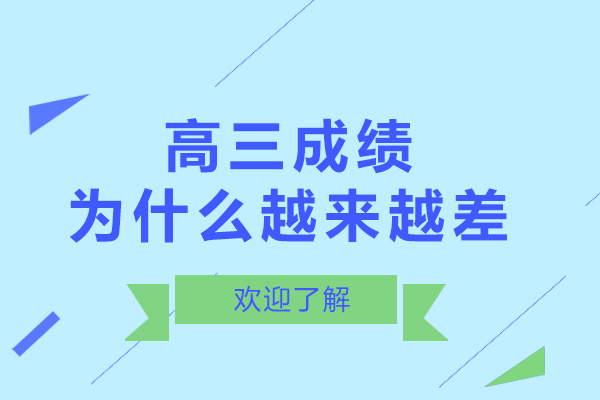 高三成绩为什么越来越差-原因有哪些