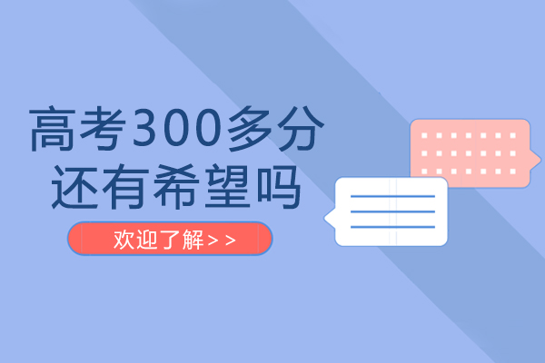 高考300多分还有希望吗-怎么提高分数线