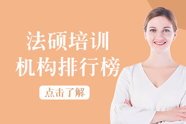 法硕培训机构排行榜-法硕培训机构哪家好