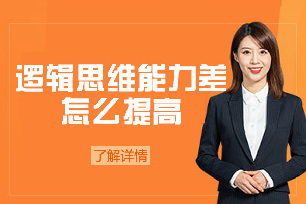 西安逻辑思维能力差怎么提高-培训班哪个比较好