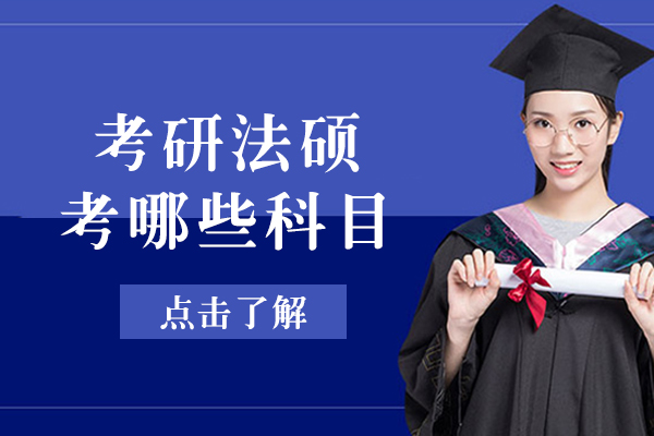 考研法硕考哪些科目-考研法硕考试内容有哪些