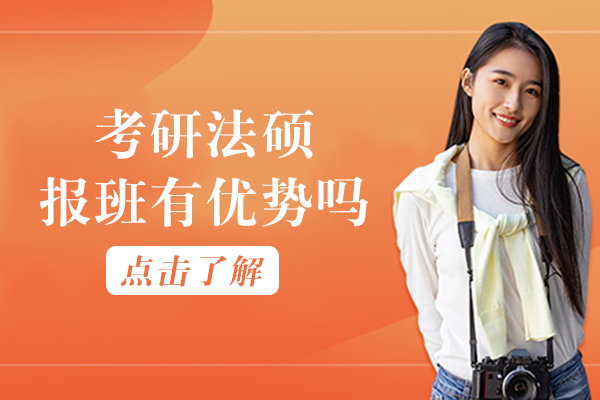考研法硕报班有优势吗-考研法硕报班有用吗