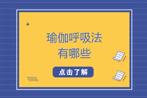 瑜伽呼吸法有哪些-瑜伽呼吸法有什么