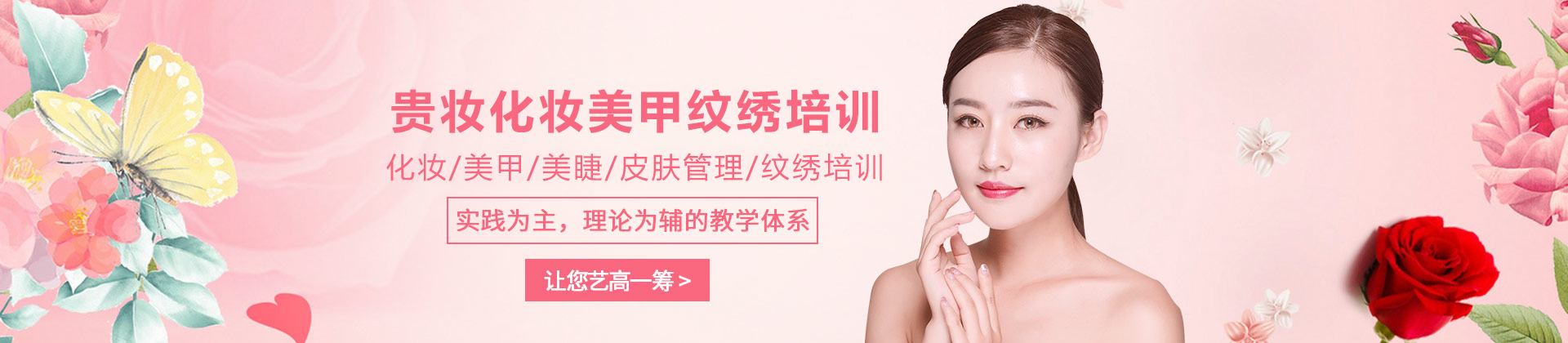 贵妆化妆美甲纹绣培训学校