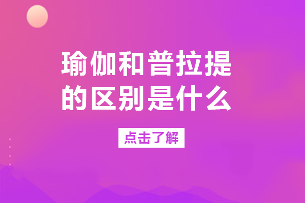 瑜伽和普拉提的区别是什么-瑜伽和普拉提的区别有哪些