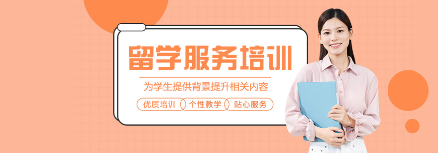 西安领航致远留学服务体系