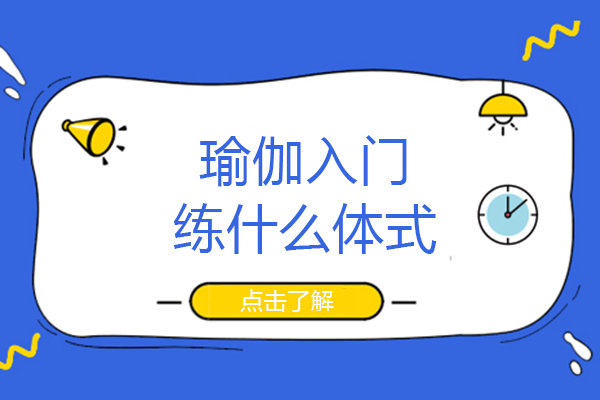 瑜伽入门练什么体式-瑜伽入门练什么体式比较好