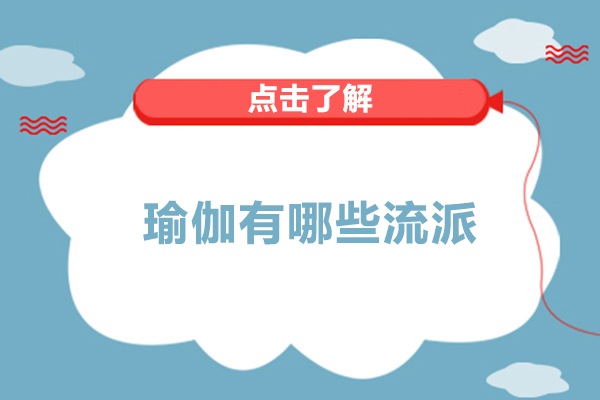 瑜伽有哪些流派-瑜伽有什么流派