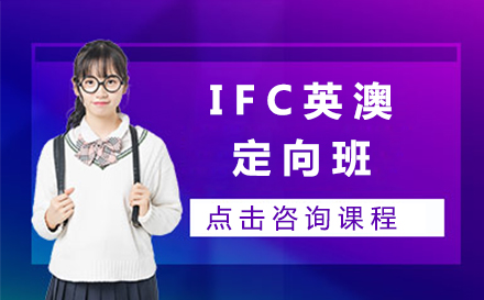 IFC英澳定向班