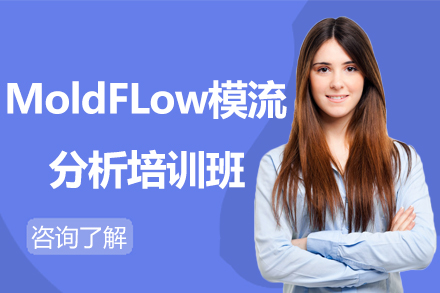 南京MoldFLow模流分析培训班