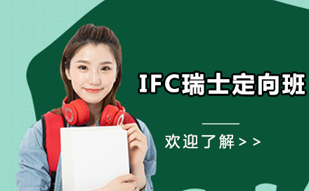 IFC瑞士定向班