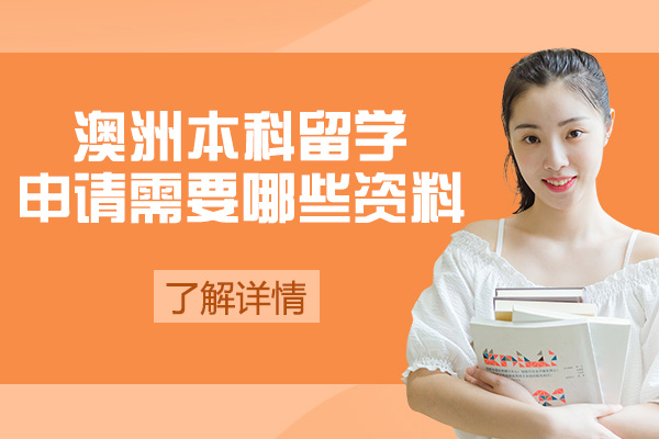 西安澳洲本科留学申请材料全解析