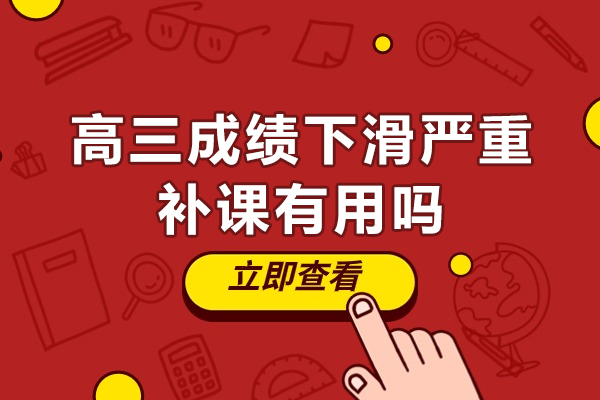 孩子高三成绩下滑严重-补课有用吗